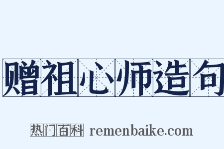 赠祖心师造句是什么意思的图片